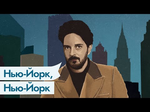 Видео: Какая фактическая доля в Нью-Йорке?