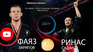 Манзара - 2021 (Summer) Ринас Садаров и Фаяз Зарипов