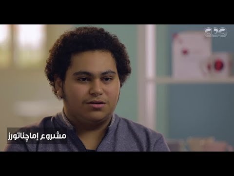 هنا الشباب النجاح مش بالسن مشروع إماجناتورز بيساعدك تعمل  بشكل جذاب