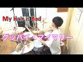 【My Hair is Bad】「グッバイ・マイマリー」叩いてみた【Drum Cover】