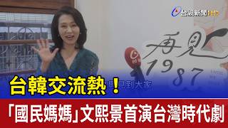 Booming Taiwan-Korea Exchange! National Mom Moon Hee-kyung Stars in Her First Taiwanese Period ...