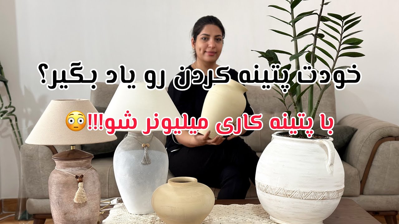 با هزینه کم پتینه کن حتی بدون تجربه | رازهای ‌درآمد میلیونی