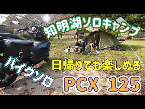 pcx125バイクソロキャンプ　デイキャンプ　日帰り　知明湖キャンプ場　関西キャンプ場