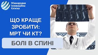 Біль в спині. Яку краще зробити діагностику: МРТ чи КТ?