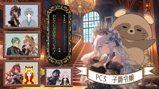 マダミス『たしかにヒロインを虐めてましたがヒロインを殺したのはわたくしではなくってよ！』 [ PC3、けぼちゃ視点]【マーダーミステリー】ネタバレ注意