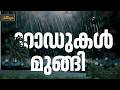 കോട്ടയത്ത് ഉരുൾപൊട്ടിയ മേഖലകളിലൊക്കെ ശക്തമായ മഴ; പലയിടങ്ങളും മുങ്ങി | Kottayam | Heavy Rain