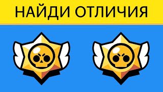 BRAWL STARS Найди отличия! А ты хорошо знаешь БРАВЛ СТАРС? | БУДЬ В КУРСЕ TV