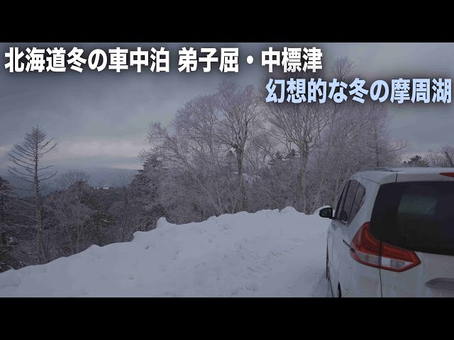 北海道冬の車中泊 初めて見る風蓮湖の絶景 道東根室で綺麗な景色と鹿肉弁当を食べる Litetube 北海道冬の車中泊 初めて見る風蓮湖の絶景 道東根室で綺麗な景色と鹿肉弁当を食べる Litetube