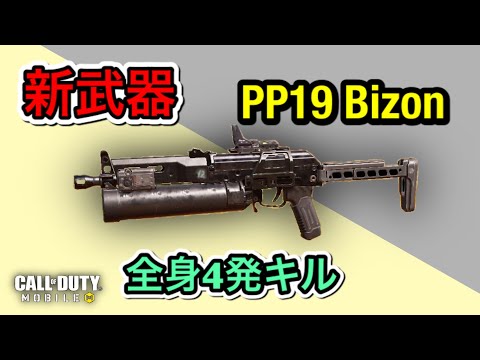 【codモバイル】新武器〜PP19 Bizon【SMG】