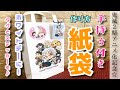 【DAISO】100均の材料だけでド派手にミニ紙袋作ってみた‼︎ステッカーもタグもセットだよ☆