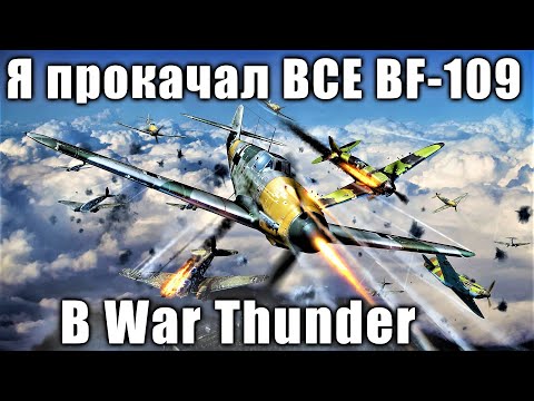 Видео: Я прокачал ВСЕ BF-109 в WAR THUNDER и рассказываю