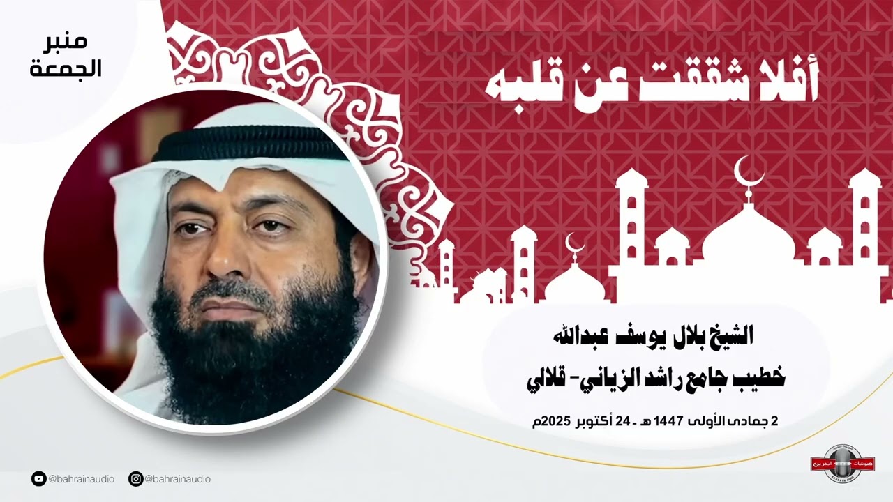 أفلا شققت عن قلبه l خطبة لشيخ بلال يوسف عبدالله l