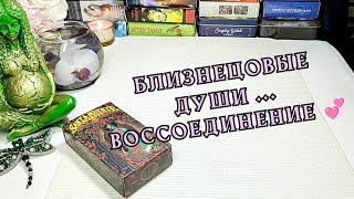 🦋❤️ БЛИЗНЕЦОВЫЕ ПЛАМЕНА 💞Скоро ты встретишь свою Судьбу 💞 #любовь #судьба #встреча