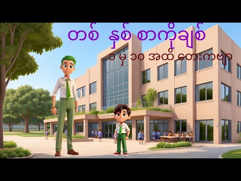 Kindergarten ( သင်ရိုးသစ် ) Digital School__Week5_၁မှ ၂၀ထိရေတွက်ခြင်း