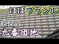 ほぼブラジル！名古屋イチの魔窟【九番団地】に潜入！【危険地帯】【Downtown Japan】