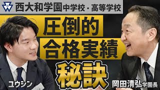 【実態を語る】西大和学園がなぜここまでの進学実績を実現できるのか？