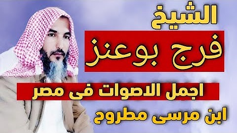 تلاوة تريح القلب الشيخ فرج بوعنز ابن مطروح