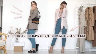В ОФИС И НА УЧЕБУ | 1 брюки-10 образов-3 минуты 🙌🏼 В ОФИС И НА УЧЕБУ | 1 брюки-10 образов-3 минуты 🙌🏼