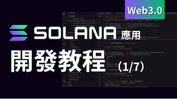 教學Solana區塊鏈應用開發（1/7）-基礎入門簡介 教程 #crypto #web3 #solana #eth #solidity
