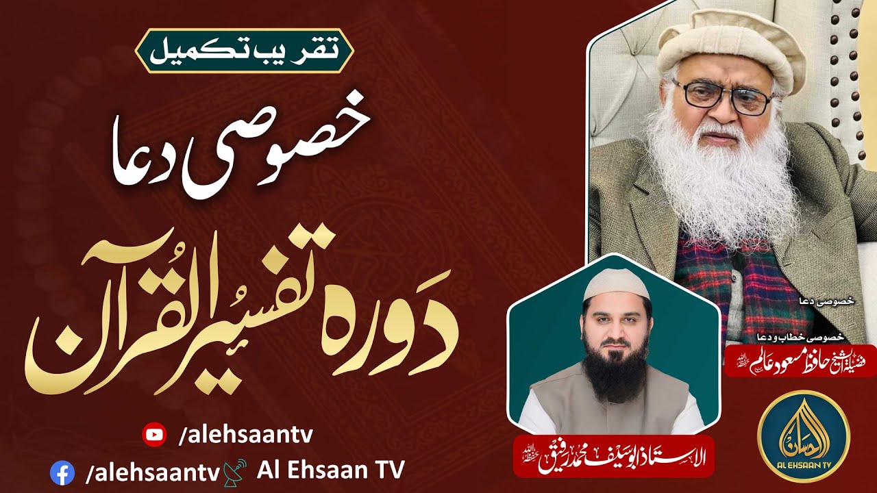 Completion Ceremony of Quran Tafseer 2025 | Special Dua | Sheikh Hafiz Masood Alam