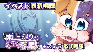 【#プロセカ / 完全初見 】イベントストーリー🌟雨上がりの一番星（ステラ）同時視聴 【 初見大歓迎 #vtuber #プロジェクトセカイ 】