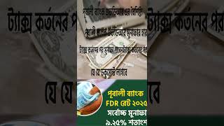 পূবালী ব্যাংক এফডিআর রেট ২০২৫ – সর্বোচ্চ মুনাফা ৯.২৫%!Fixed Deposit by Pubali Bank 2025