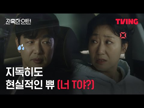 [잔혹한 인턴] 매운맛 T키TA카🌶️｜6화 클립｜TVING