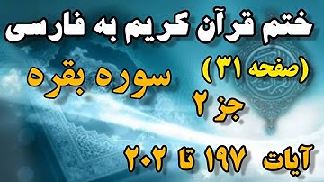 (صفحه 31 )#سوره_بقره هرروزبایک صفحه ترجمه فارسی ازقرآن کریم باما باشید #ختم_قرآن_كريم_به_ترجمه_فارسی