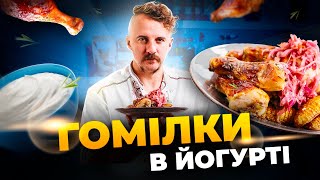 Курячі гомілки зі скоринкою + запечена картопля | Євген Клопотенко