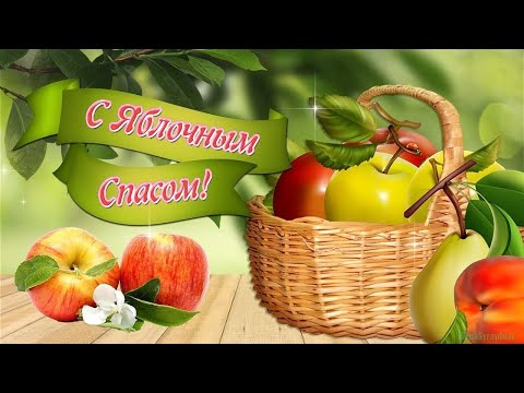 Видео открытка поздравление с Яблочным Спасом / #Спас #2023