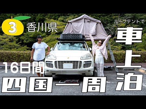 【四国車上泊旅③】16日間ルーフテントで四国一周車中泊旅｜キャンピングカー ハイエース 軽自動車 軽バン｜バンライフ 日本一周｜観光 旅行 徳島 香川 愛媛 高知 車中飯 ポータブル電源 うどん