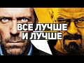 10 сериалов, которые становились интереснее с каждым сезоном | Лучшие сериалы