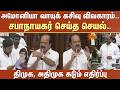 TN Assembly - 2026 | அமோனியா வாயுக் கசிவு விவகாரம்..சபாநாயகர் செய்த செயல் -DMK, ADMK கடும் எதிர்ப்பு