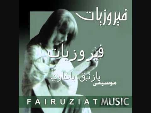 يازنبق فيروزيات