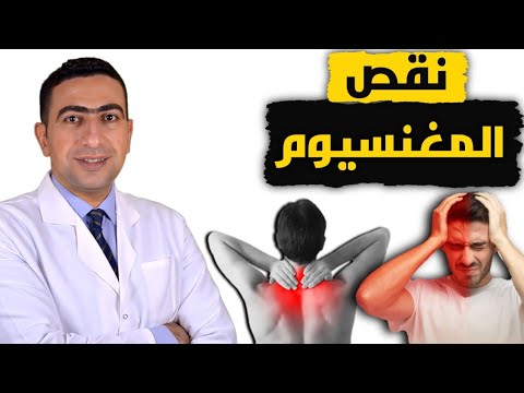 اعراض نقص المغنسيوم خطيره أفضل انواع مكملات المغنسيوم مغنسيوم ستريت افضل ام مغنسيوم جليسنات