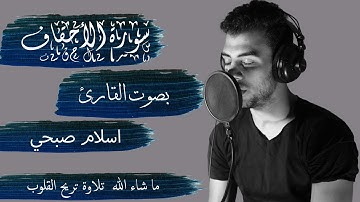 سورة الأحقاف بصوت القارئ اسلام صبحي - كاملة || Alahkaf - ISLAM SOBHY - Perfect