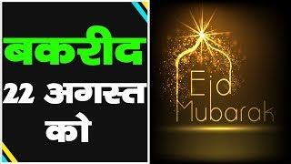 Bakrid Kab Hai- Eid Ul Adha 2018 Date | Bakra Eid 2018 date | bakra eid ki dua- Newstimes Network |