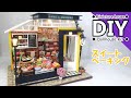 DIY Miniature Dollhouse Kit　ミニチュアドールハウスキット　ソフィー　スイートベーキング