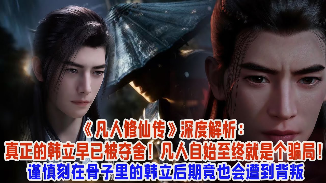 《凡人修仙傳》深度解析:真正的韓立早已被奪舍!凡人自始至終就是個騙局! 謹慎刻在骨子裏的韓立後期竟也會遭到背叛 - YouTube