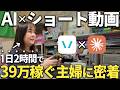【在宅副業】AI×ショート動画で月に39万円稼ぐ副業主婦の1日を全て見せちゃいます【アフィリエイト】