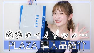【PLAZA購入品】アイドルなのにそれ紹介する？