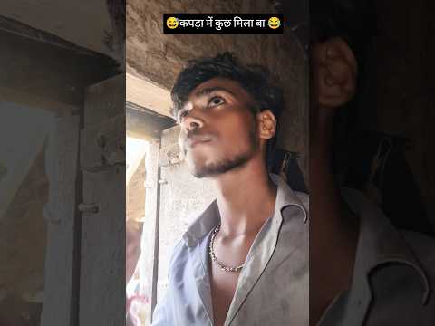 😂कपड़ा में कुछ मिलाबा 😂😅😂 #shortvideo #comedy #funny