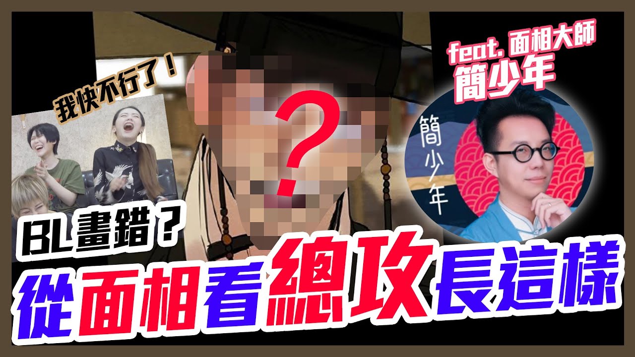 太考究了，根據『面相』合成出總攻的臉 |  Apply Physiognomy to find the "Top" face in BL comic【Alma終於有頻道】@iletyou888