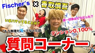 [Question Corner] Shingo Katori & Fischer's Raise the Energy from 0 to 100 and More [Surprises]