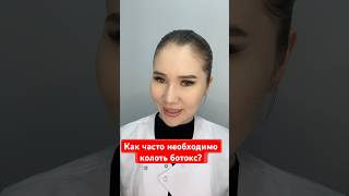 Частота применения ботокса напрямую влияет на его эффективность. #ботокс#ботулинотерапия#дерматолог