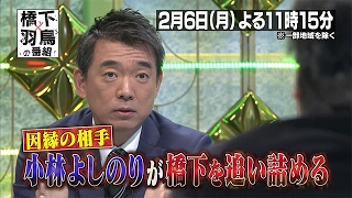 【橋下×羽鳥の番組】2017年2月6日（月）放送