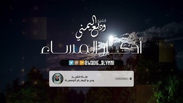 القارئ وديع اليمني   أذكار المساء