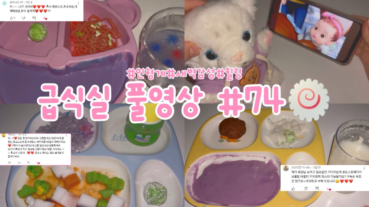 🧁급식실풀영상#74🍥인형계 안보면후회할수도!! 힐링 힐링케어 급식실오픈 급식놀이 인형놀이 asmr 새벽 감성💗 헿휘핑 추천 인형 인형브이로그 브이로그 인형로그 인형케어로그
