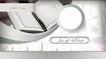 سورة لقمان || القارئ عبدالله أبو بكر