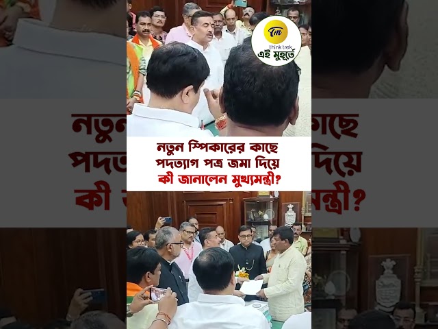 নতুন স্পিকারের কাছে পদত্যাগ পত্র জমা দিয়ে কী জানালেন মুখ্যমন্ত্রী